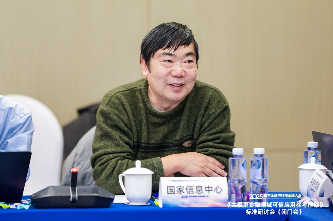 共话金融领域大模型可信应用建设——《大模型金融可信应用参考框架》标准研讨会在京举行