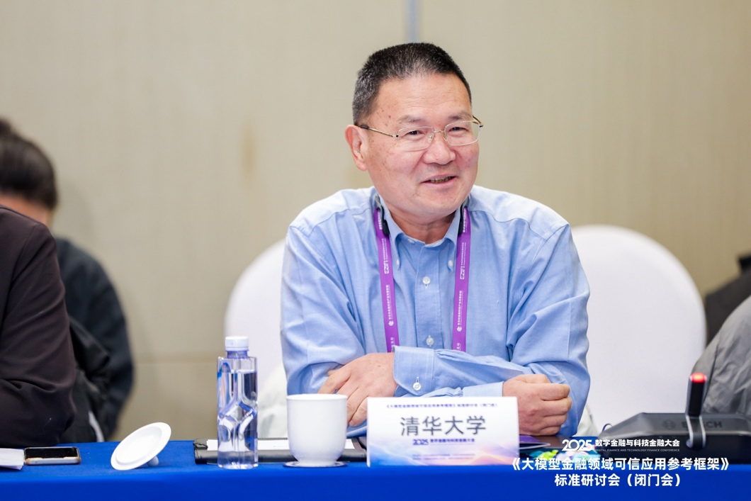 共话金融领域大模型可信应用建设——《大模型金融可信应用参考框架》标准研讨会在京举行