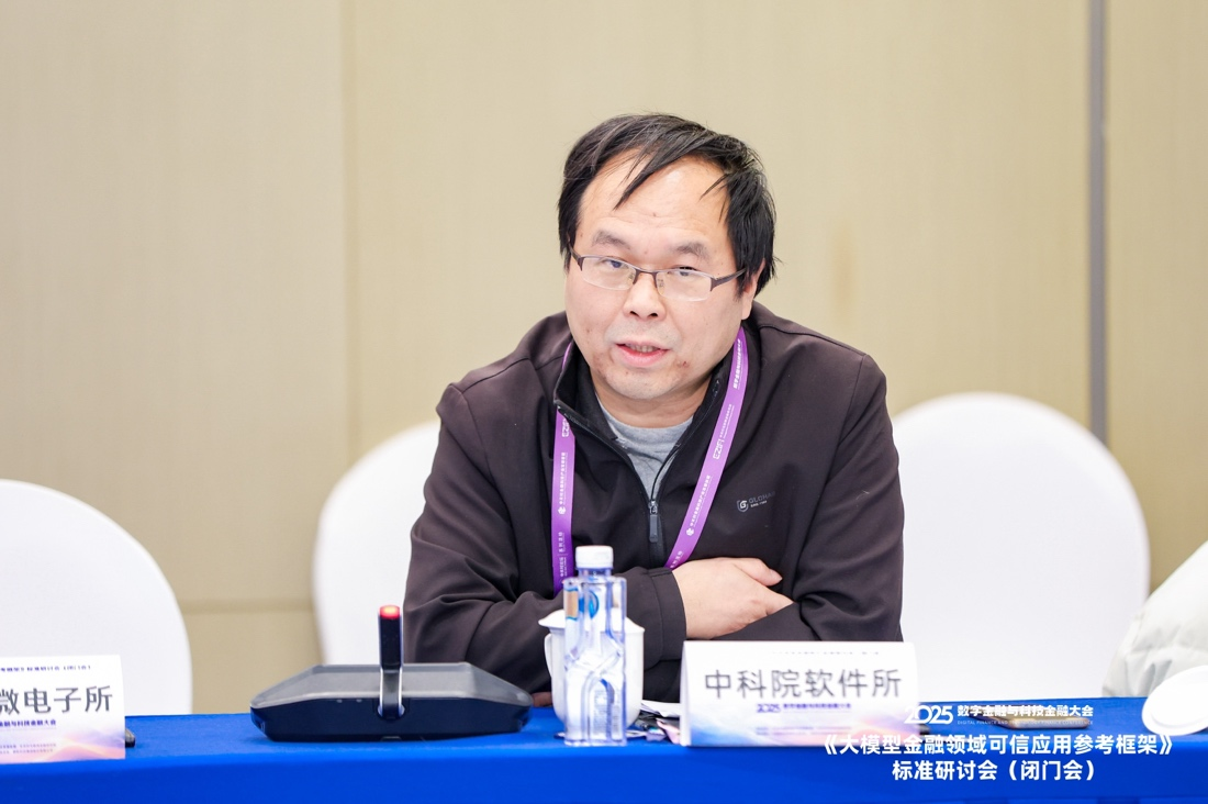 共话金融领域大模型可信应用建设——《大模型金融可信应用参考框架》标准研讨会在京举行