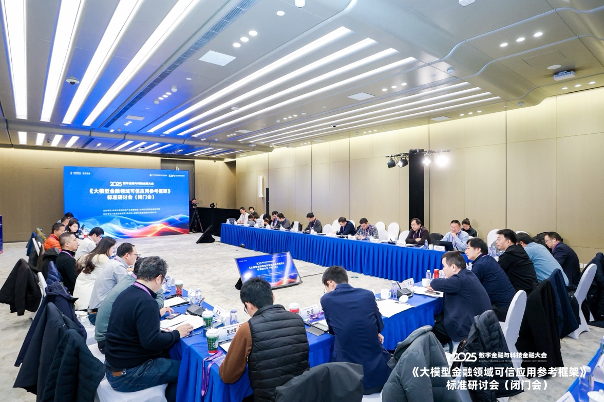 共话金融领域大模型可信应用建设——《大模型金融可信应用参考框架》标准研讨会在京举行