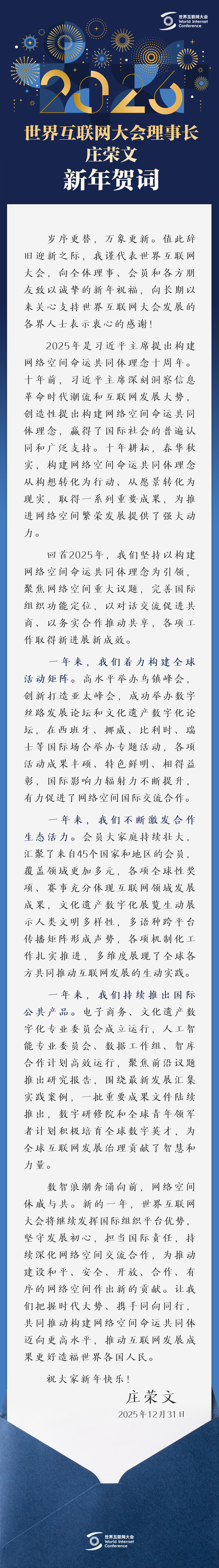 世界互联网大会理事长新年贺词