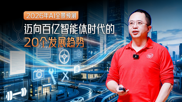 周鸿祎发布2026年20个AI预言:我们正迈向百亿智能体时代 周鸿祎发布2026年20个AI预言:我们正迈向百亿智能体时代