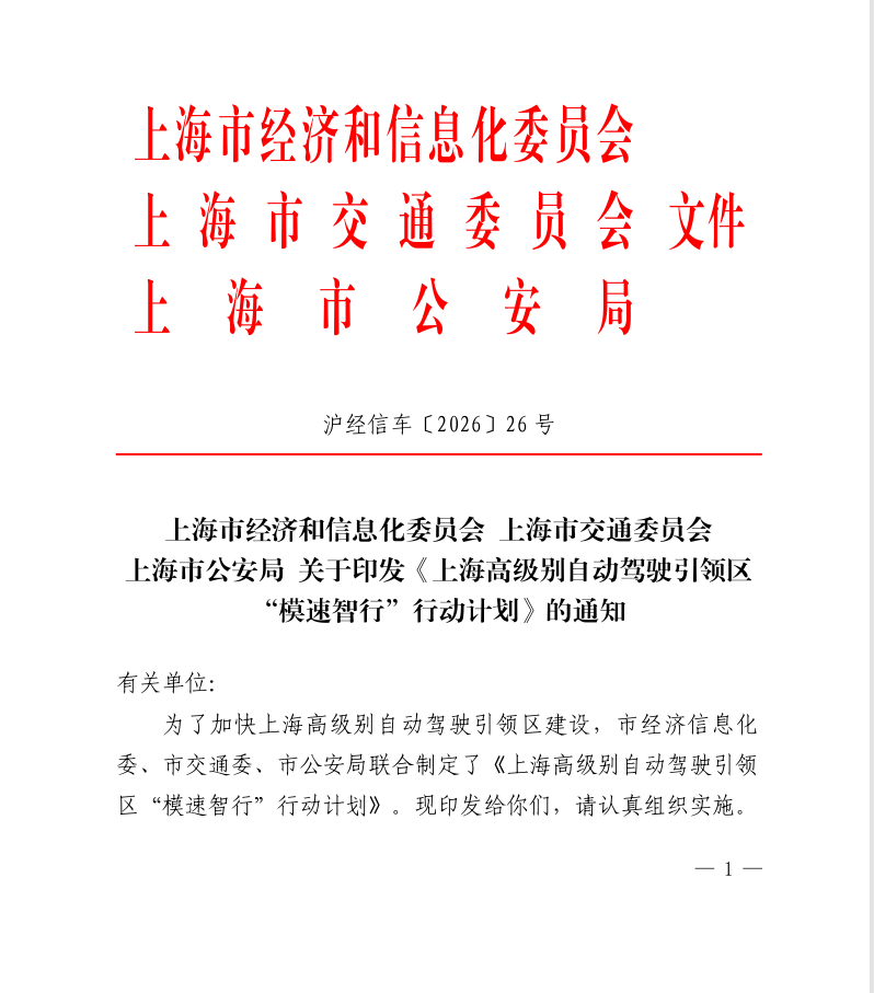 上海出台新规 力推自动驾驶规模化与产业化