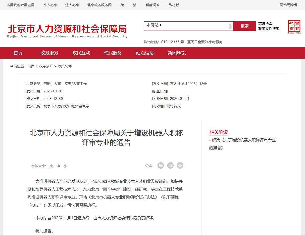 北京首创机器人专业职称，今年7月首次评审