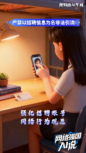 防范虚假招聘信息误导求职者，国家五部门联合发布通知