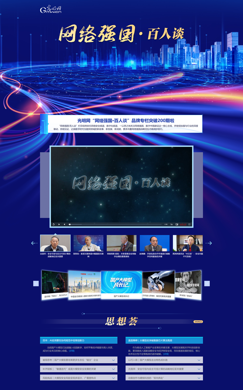 光明网“网络强国·百人谈”品牌专栏突破200期啦