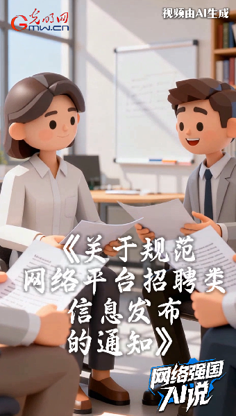 防范虚假招聘信息误导求职者，国家五部门联合发布通知