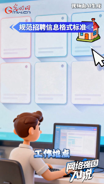 防范虚假招聘信息误导求职者，国家五部门联合发布通知