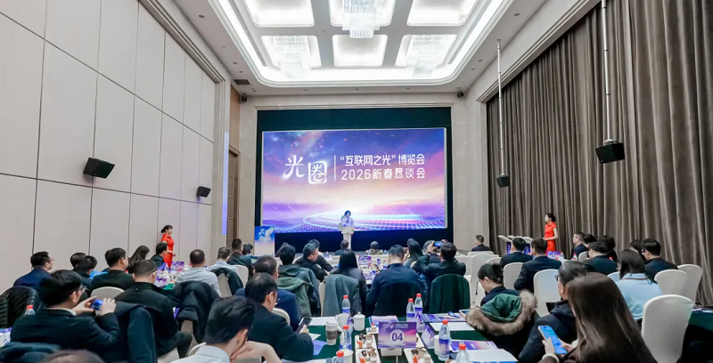 世界互联网大会“互联网之光”博览会2026新春恳谈会在杭州举办