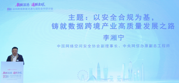 “2026深圳跨境数据流通与国际合作研讨会”于深圳前海召开