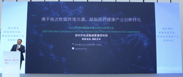 “2026深圳跨境数据流通与国际合作研讨会”于深圳前海召开