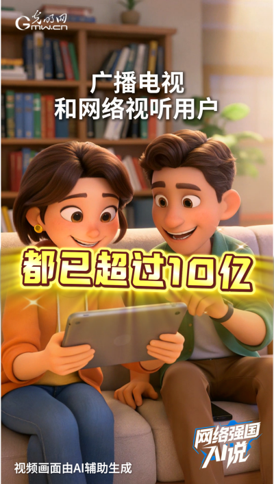用户超10亿！广电视听大流量不断带动消费新增量