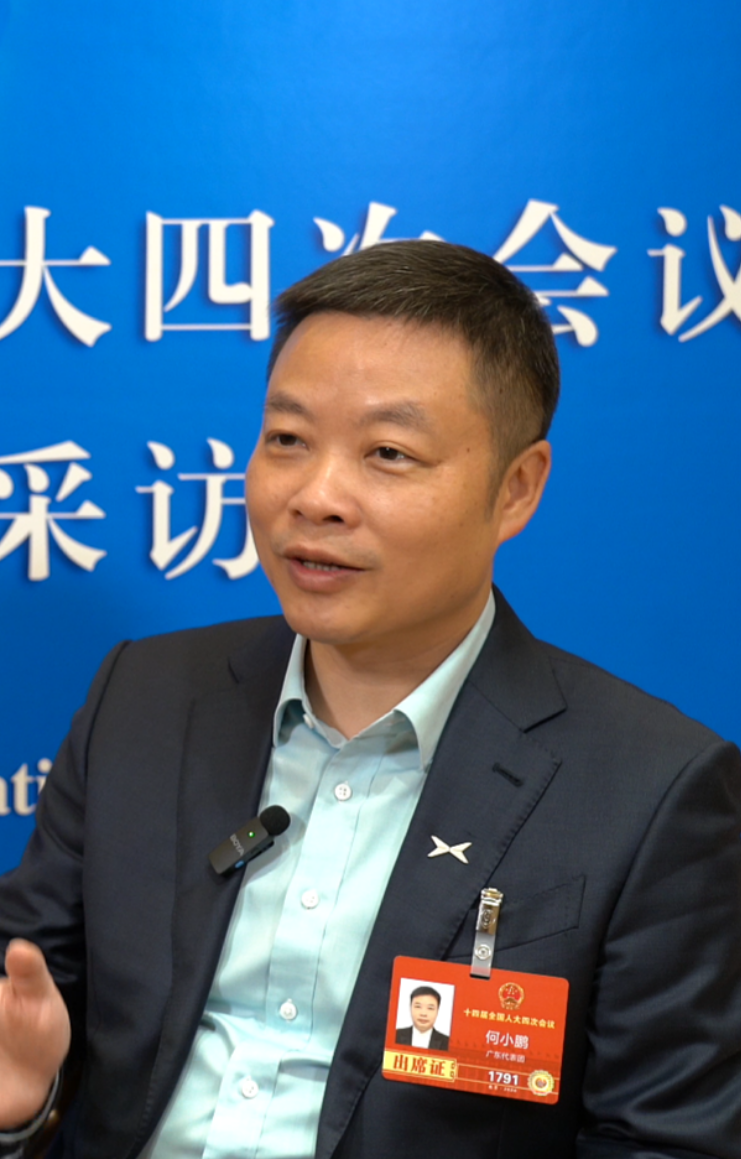 何小鹏代表谈自动驾驶：“一到三年内或将实现技术突破”