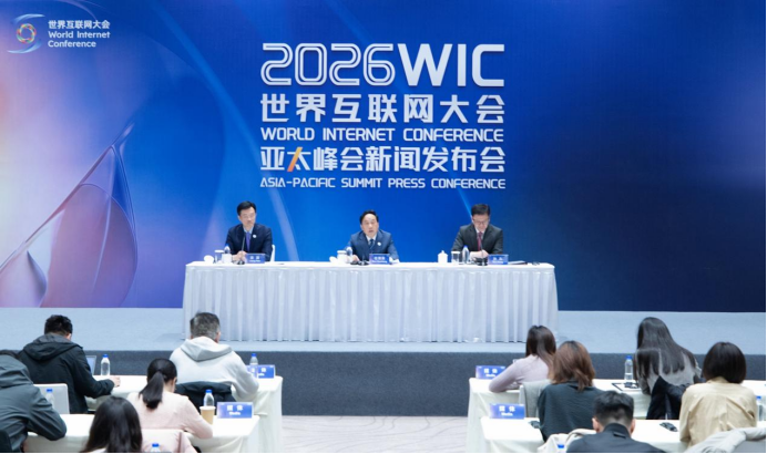 2026年世界互联网大会亚太峰会新闻发布会在北京举行
