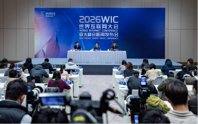 2026年世界互联网大会亚太峰会新闻发布会在北京举行