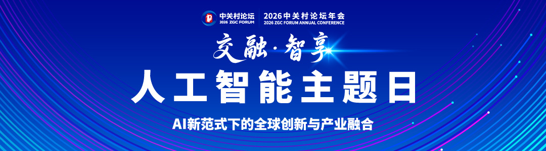 全球AI“最强大脑”集结海淀,一场智慧的盛宴即将开启!