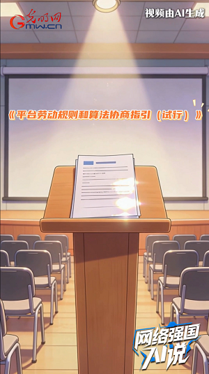 @新就业形态劳动者：平台算法有协商指引啦！