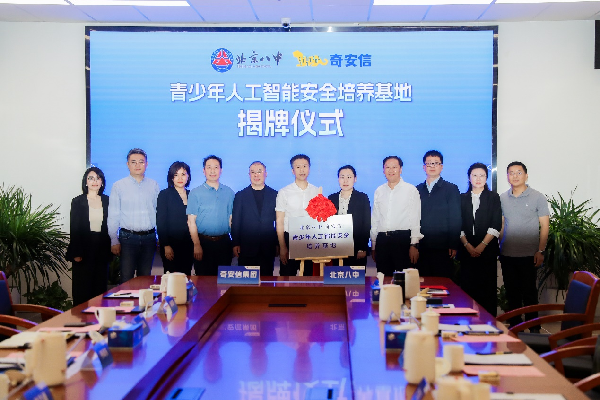 “青少年人工智能安全培养基地”揭牌仪式在北京举行