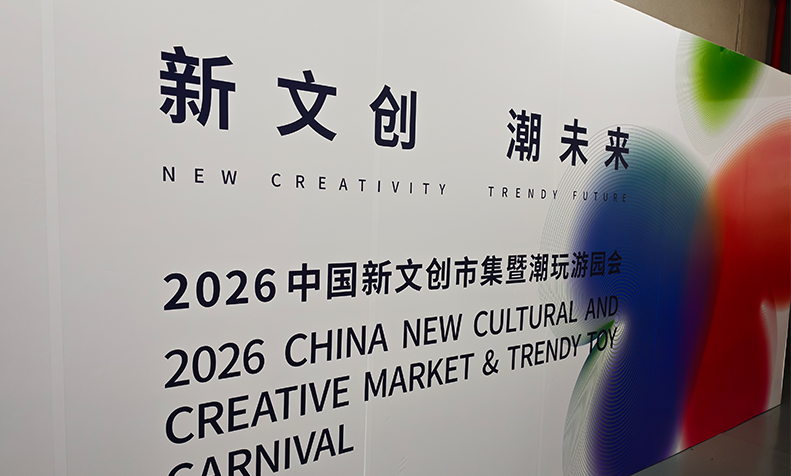 文润美好、创享生活,首届中国新文创市集在京举办 文润美好、创享生活,首届中国新文创市集在京举办