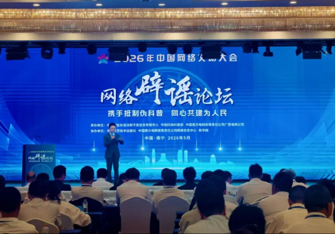 2026年中国网络文明大会网络辟谣论坛公布《抵制伪科普十大案例》、互联网辟谣优秀作品征集展示结果