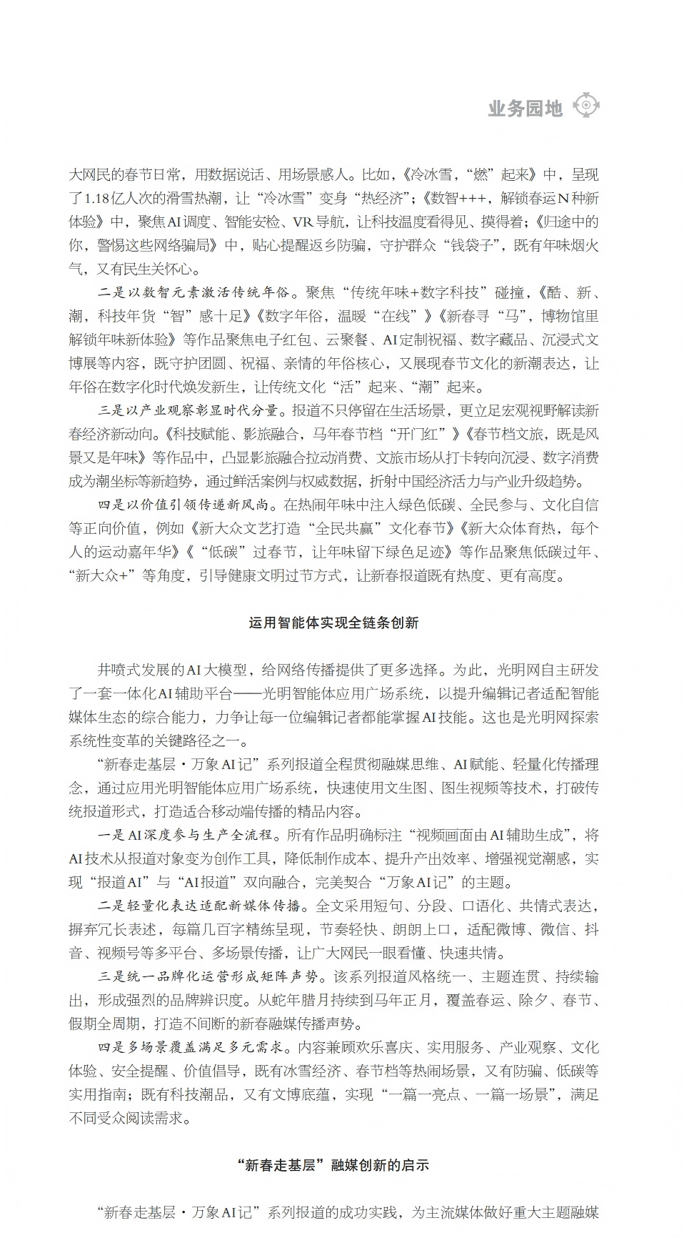 《法治新闻传播》刊文介绍光明网新春报道AI特色创新实践