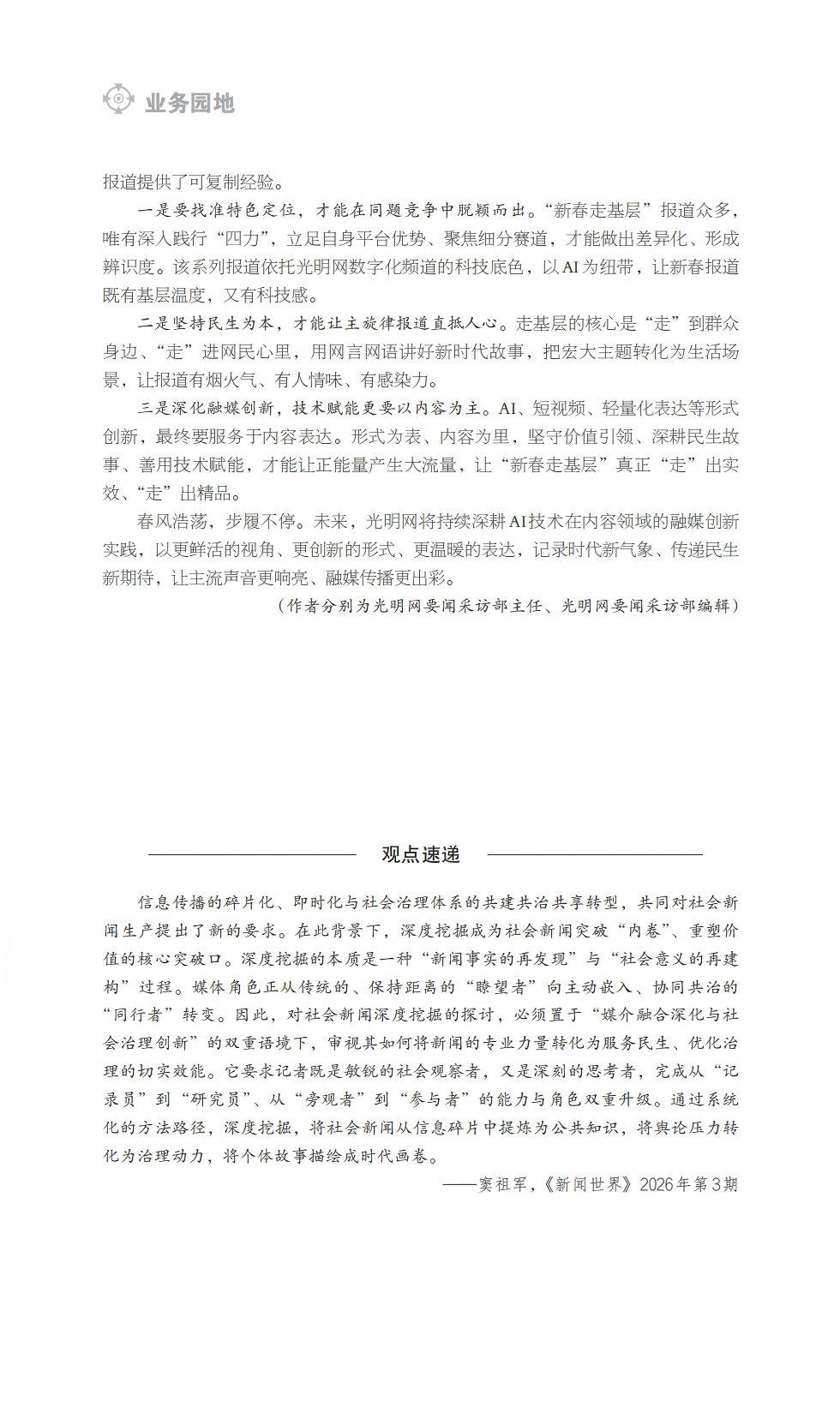 《法治新闻传播》刊文介绍光明网新春报道AI特色创新实践