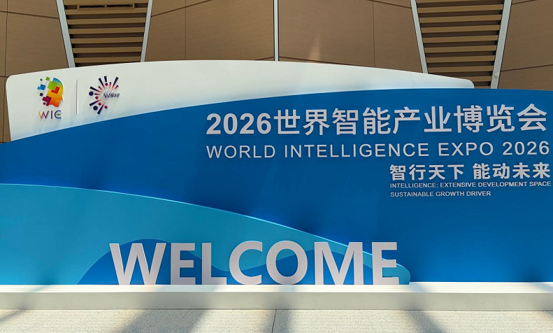 智能赋能“智造”，创新浪潮翻涌 ——来自2026世界智能产业博览会的观察