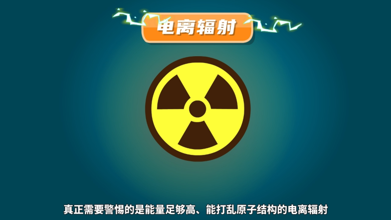 【辐射安全1分钟】科学防辐护健康 【辐射安全1分钟】科学防辐护健康