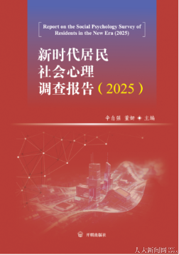《新时代居民社会心理调查报告（2025）》发布