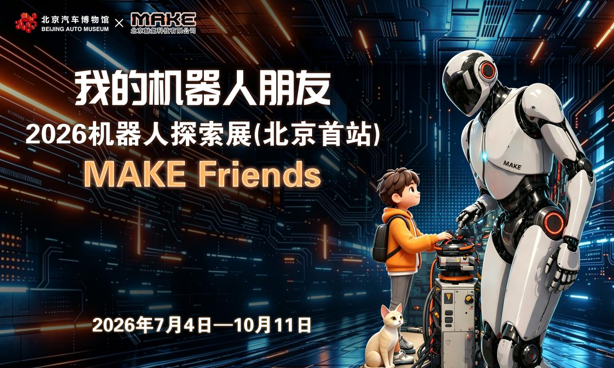 《我的机器人朋友》2026机器人探索展北京首站启幕