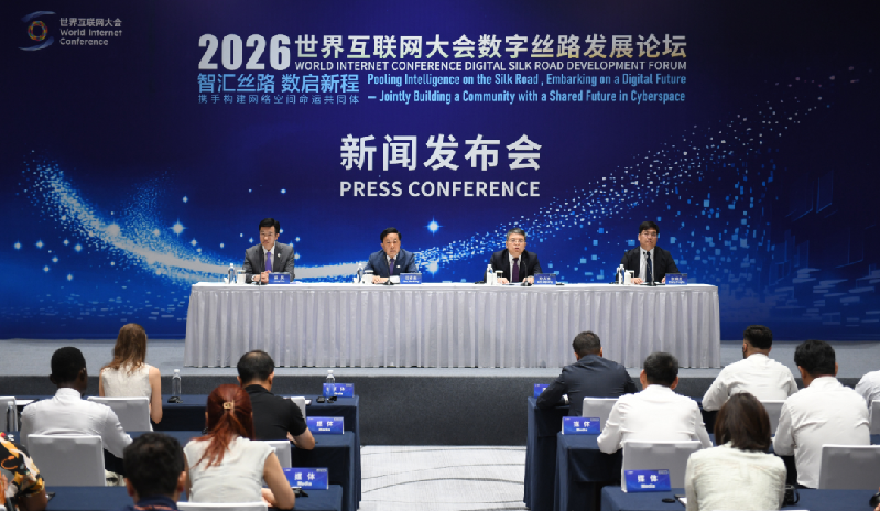 2026年世界互联网大会数字丝路发展论坛新闻发布会在北京召开