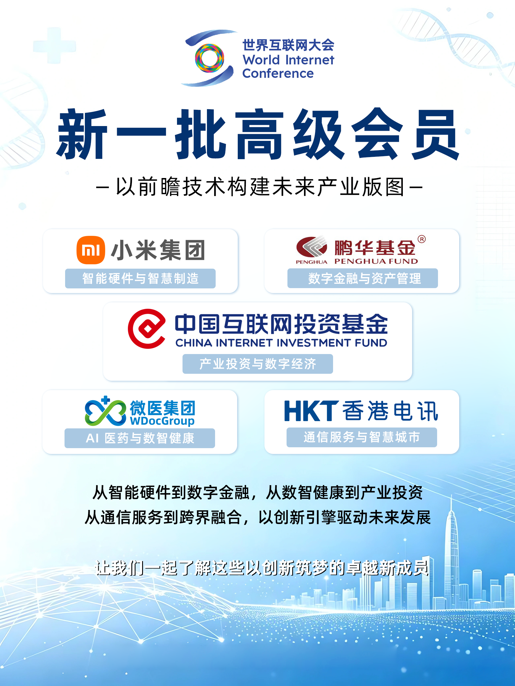 +5！世界互联网大会高级会员上新