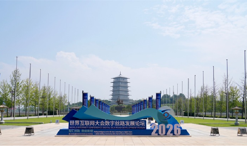 智汇丝路,携手构建网络空间命运共同体——来自2026年世界互联网大会数字丝路发展论坛观察 智汇丝路,携手构建网络空间命运共同体——来自2026年世界互联网大会数字丝路发展论坛观察