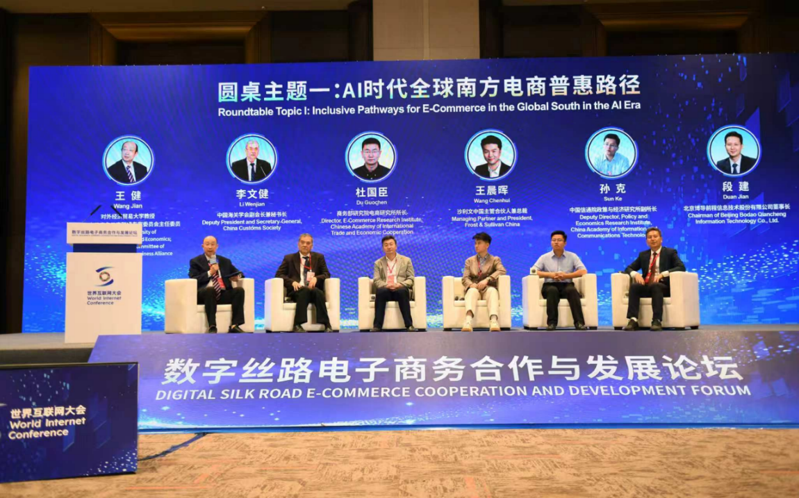 凝聚普惠共识 共话发展实践——数字丝路电子商务合作与发展论坛圆桌对话综述