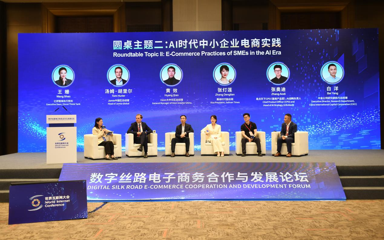 凝聚普惠共识 共话发展实践——数字丝路电子商务合作与发展论坛圆桌对话综述