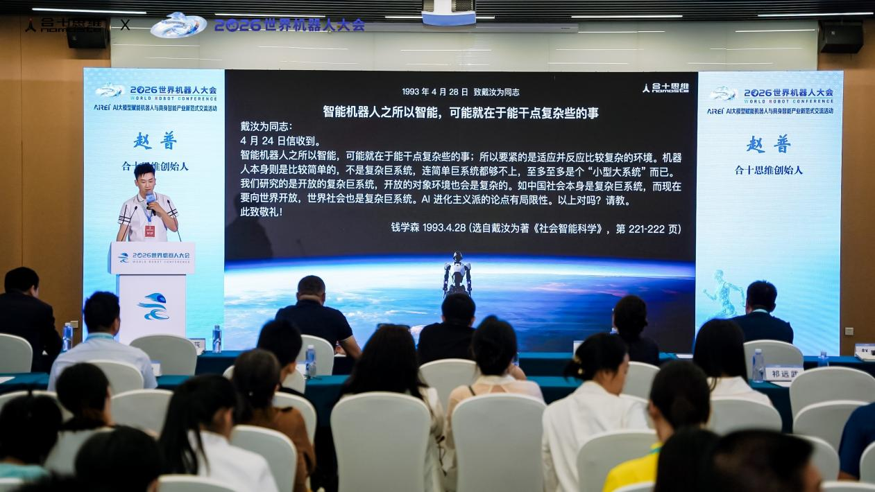 世界机器人大会分论坛直击:放弃“大力出奇迹”,类脑推理重构机器人落地逻辑 世界机器人大会分论坛直击:放弃“大力出奇迹”,类脑推理重构机器人落地逻辑