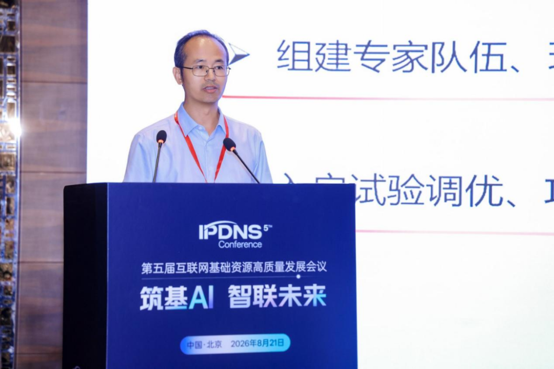 AI赋能 IPv6筑基——互联网基础技术研讨会举办
