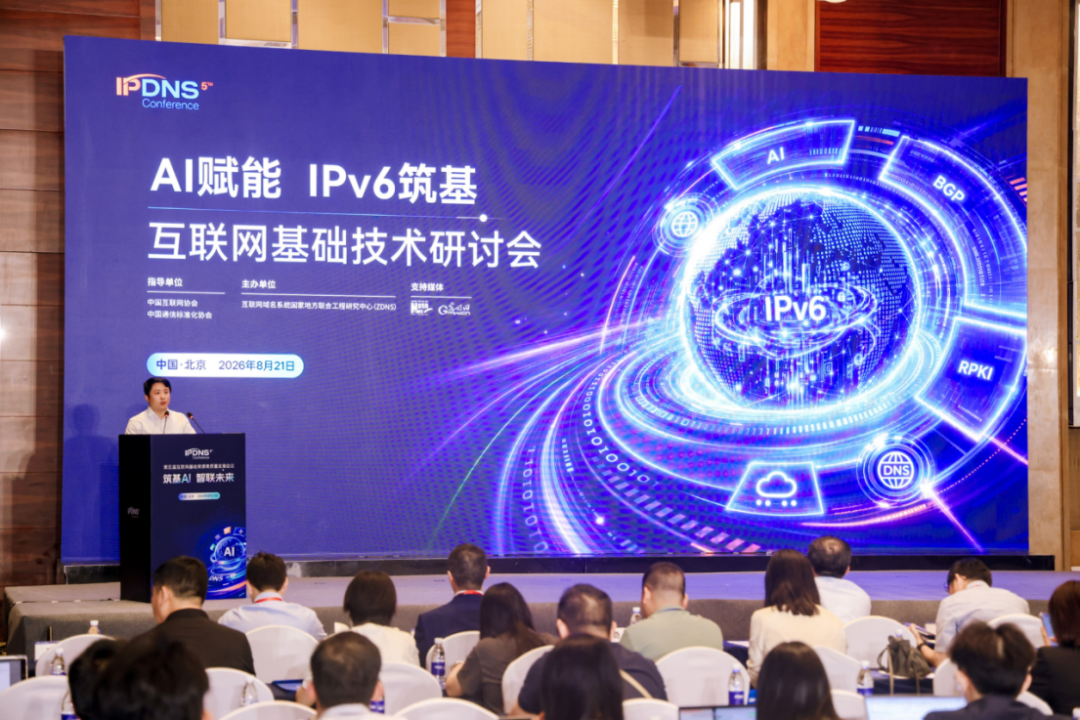 AI赋能 IPv6筑基——互联网基础技术研讨会举办