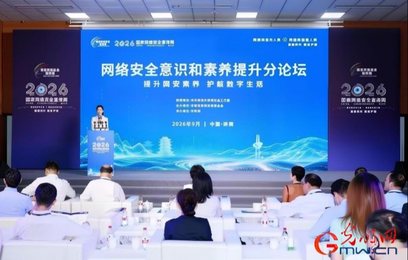 如何提升网络安全素养?2026年网安周这场分论坛干货满满! 如何提升网络安全素养?2026年网安周这场分论坛干货满满!