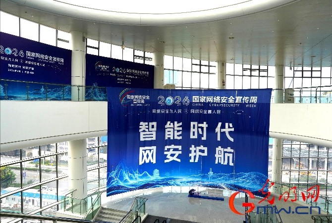 智能时代网安护航,2026年国家网络安全宣传周火热进行中 智能时代网安护航,2026年国家网络安全宣传周火热进行中
