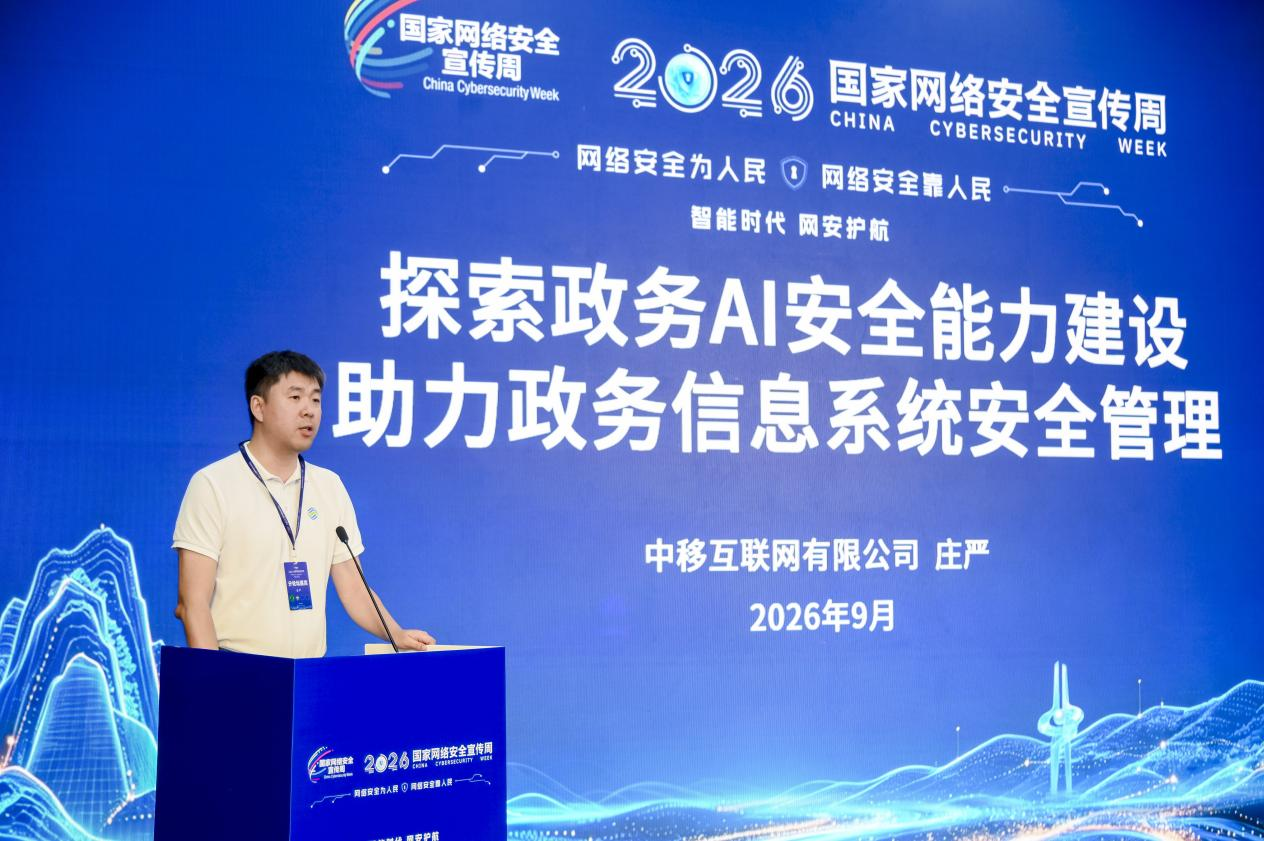 中移互联网庄严：以号卡能力作答政务AI安全之问，护航可信数智社会