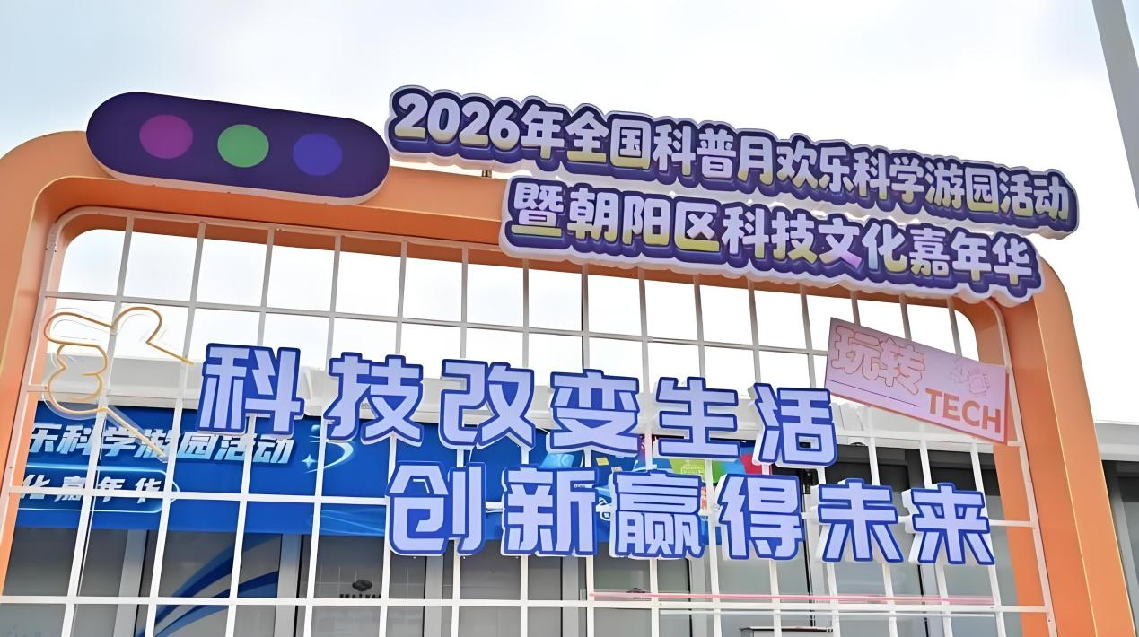 40余场科普活动惠民！北京朝阳科技文化嘉年华点亮全民科学月