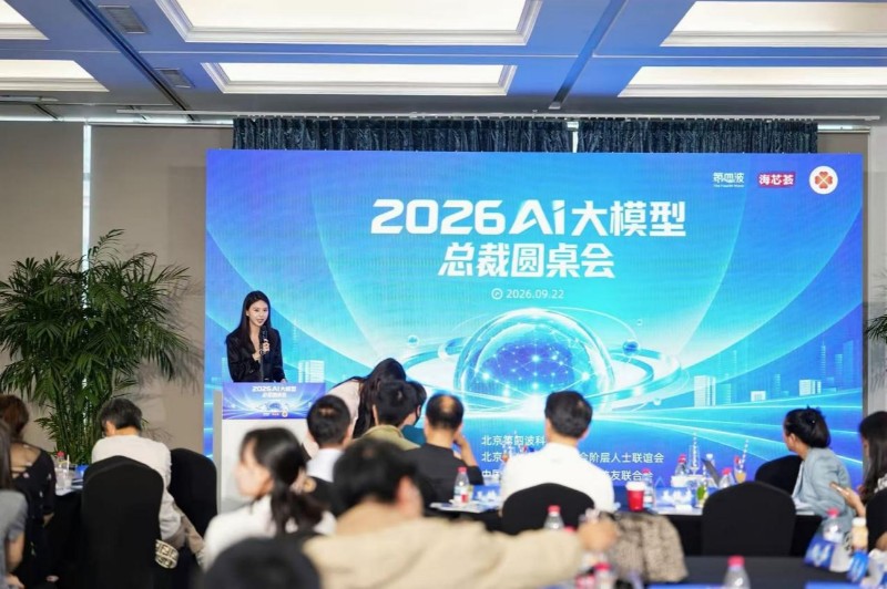 2026 AI大模型总裁圆桌会举办:直面落地难题 聚焦青少年AI素养培育 2026 AI大模型总裁圆桌会举办:直面落地难题 聚焦青少年AI素养培育