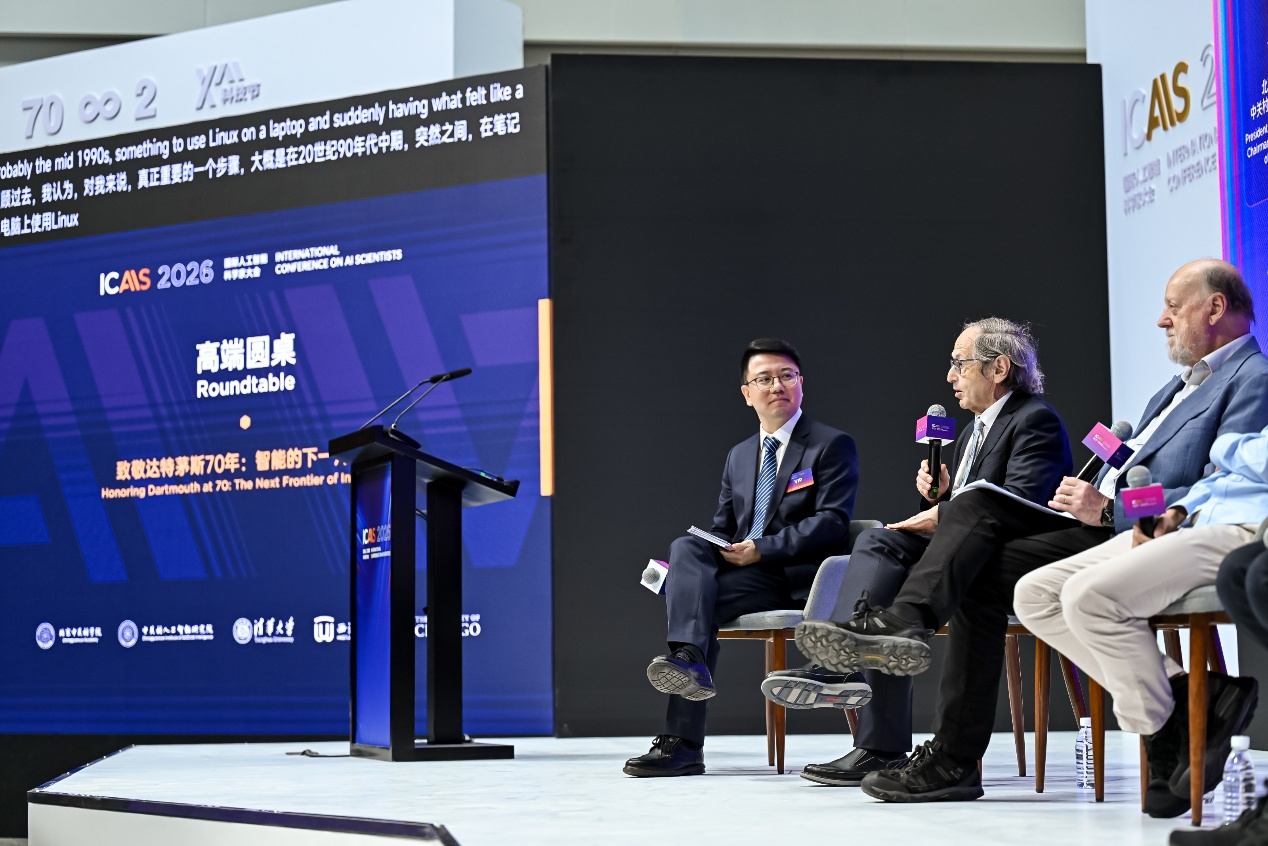 溯源AI初心 拓界科学探索 第二届国际人工智能科学家大会（ICAIS 2026）开幕