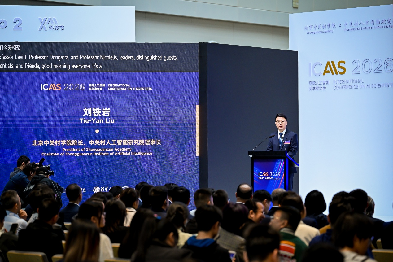 溯源AI初心 拓界科学探索 第二届国际人工智能科学家大会（ICAIS 2026）开幕