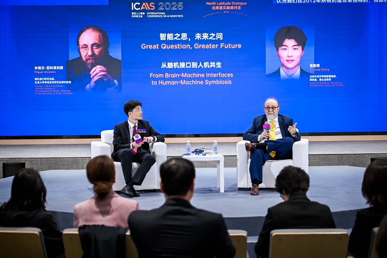 溯源AI初心 拓界科学探索 第二届国际人工智能科学家大会（ICAIS 2026）开幕