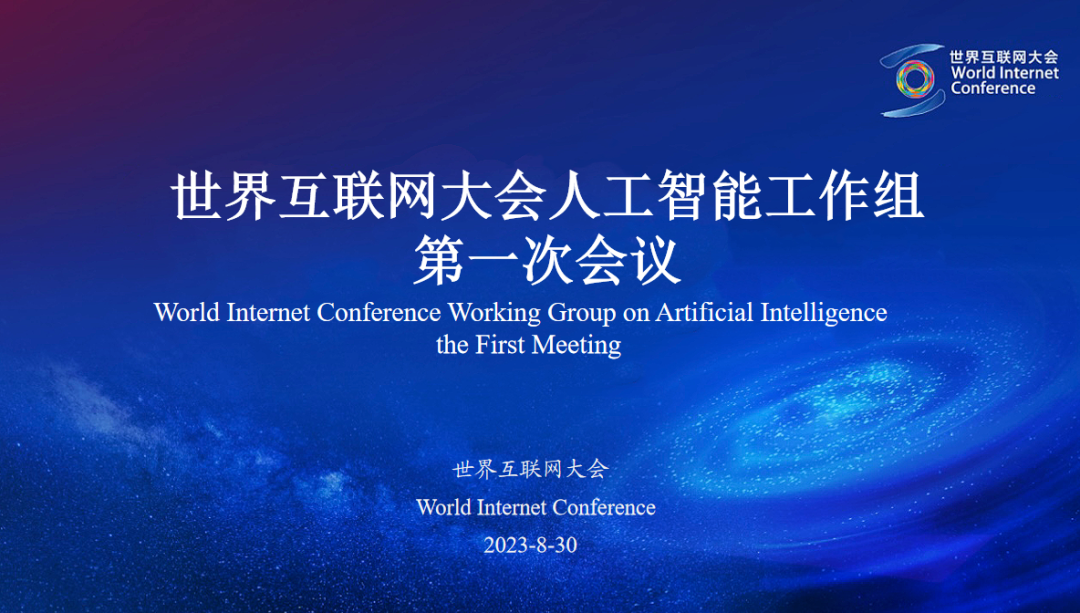 世界互联网大会成立人工智能工作组