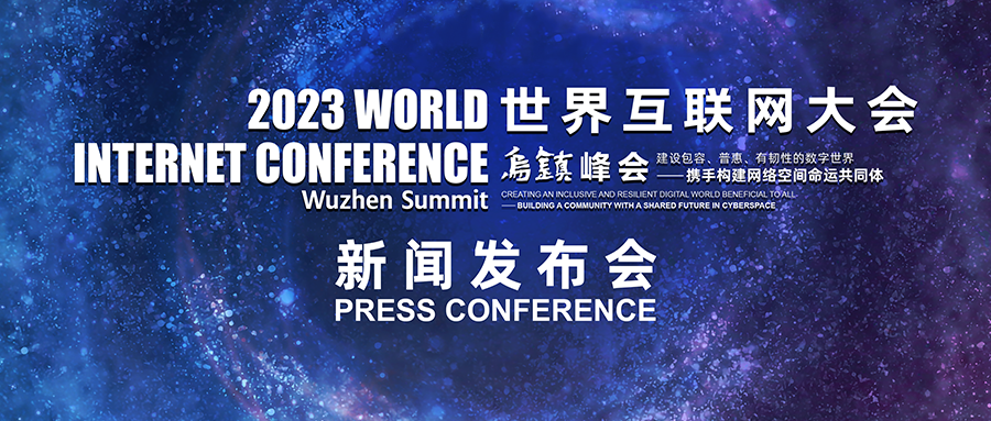 2023年世界互联网大会乌镇峰会新闻发布会在京举行