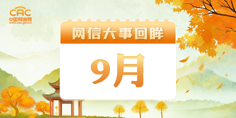 数联古今 智绘文明，这场论坛上榜9月网信大事