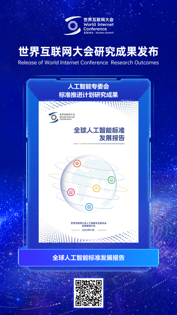 世界互联网大会研究成果发布